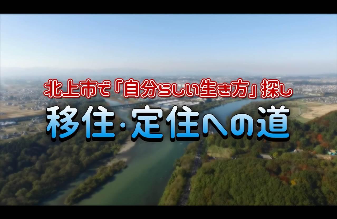 北上市移住定住ビデオイメージ（北上市で自分らしい生き方探し。移住・定住への道）