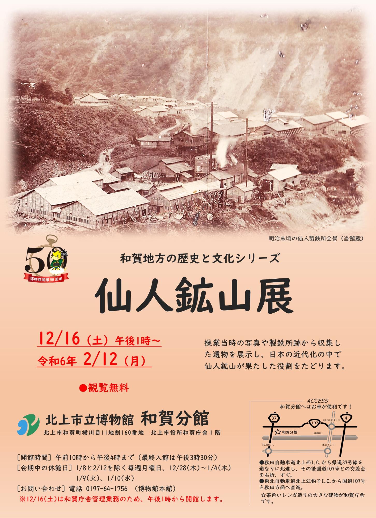 企画展仙人鉱山展
