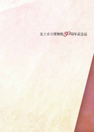 北上市立博物館50周年記念誌