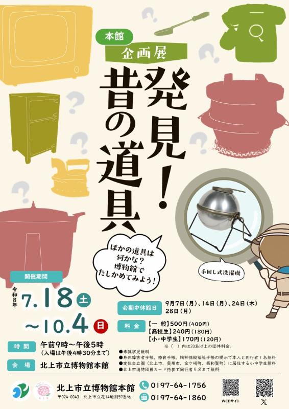 本館企画展「発見！昔の道具」チラシ