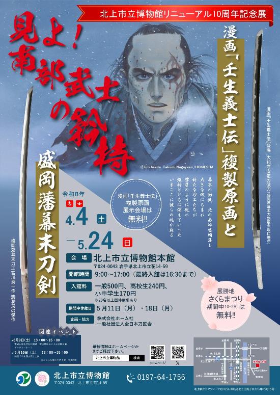 本館特別展「見よ！南部武士の矜持－漫画「壬生義士伝」複製原画と盛岡藩幕末刀剣－」ポスター
