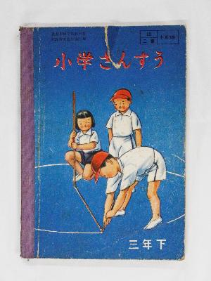 戦後すぐの昭和26年(1951)に二葉株式会社から発行された算数の教科書の写真