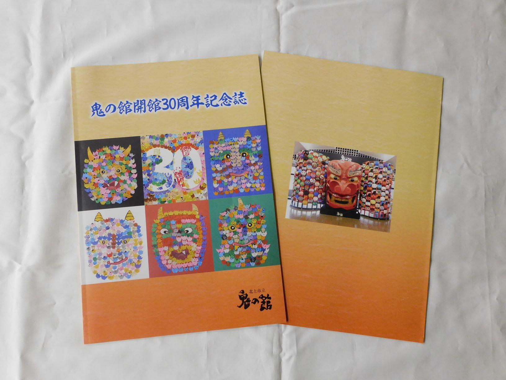 鬼の館30周年記念誌