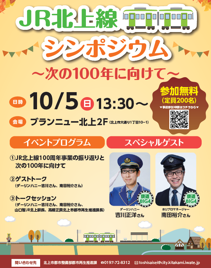 JR北上線シンポジウム