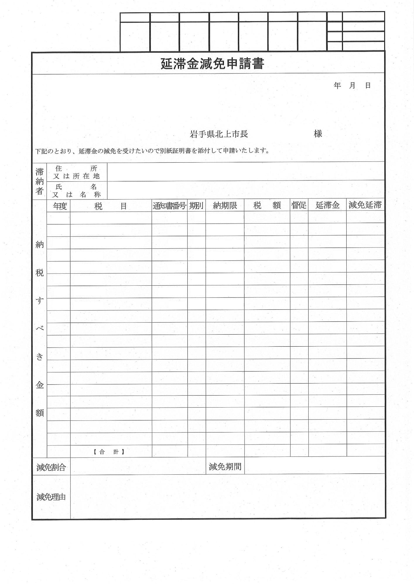 延滞金減免申請書