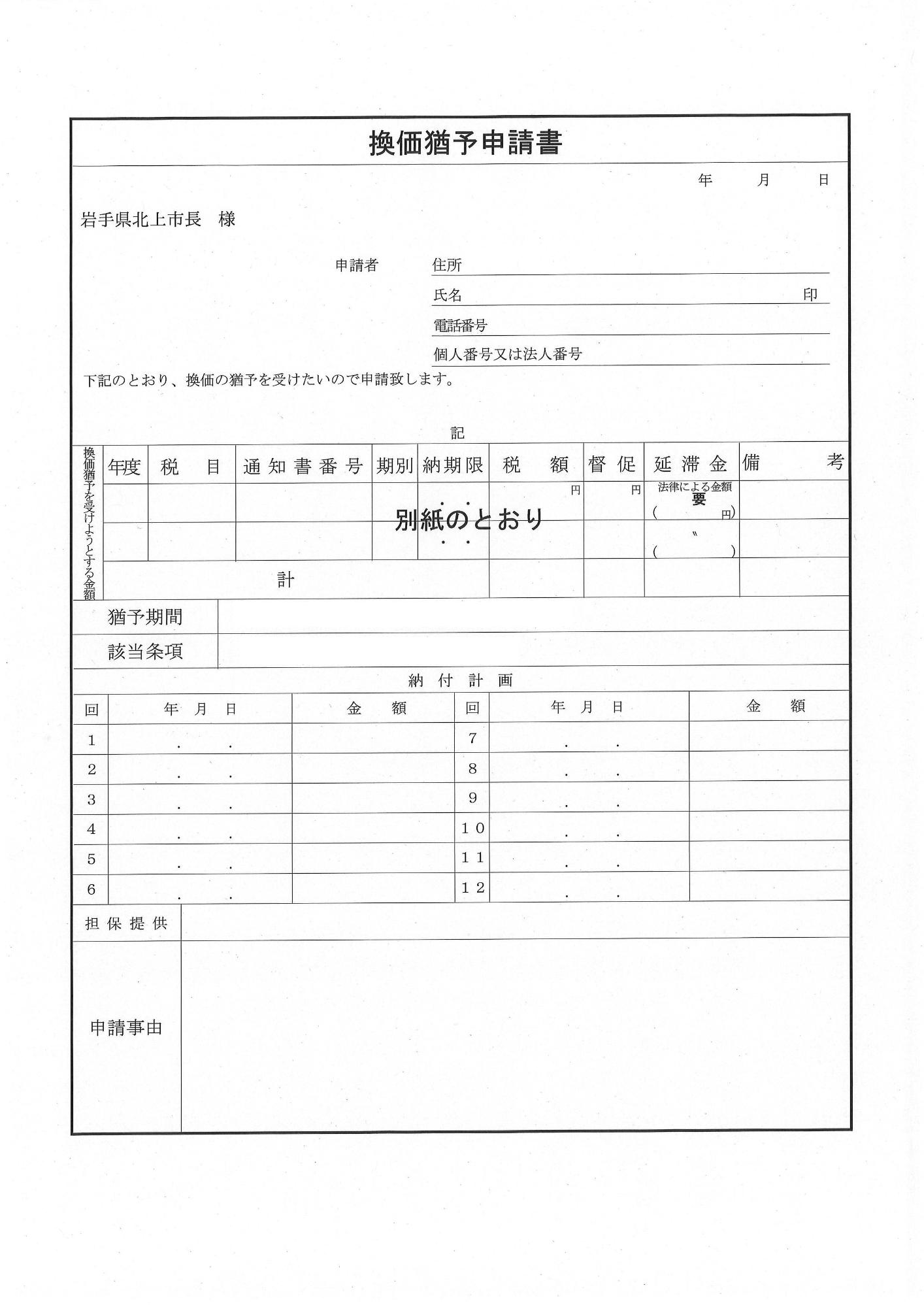 換価猶予申請書_1