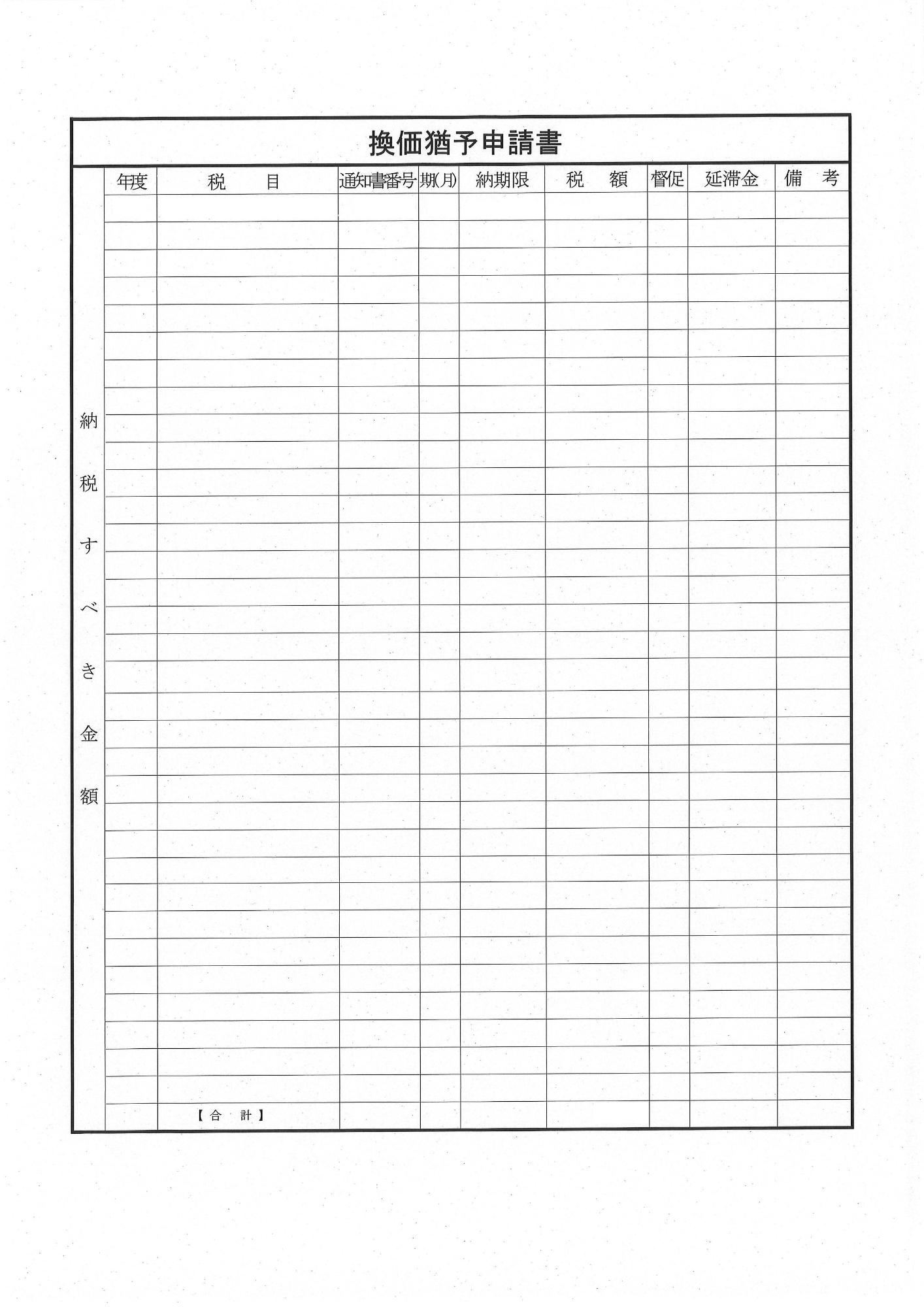 換価猶予申請書_2