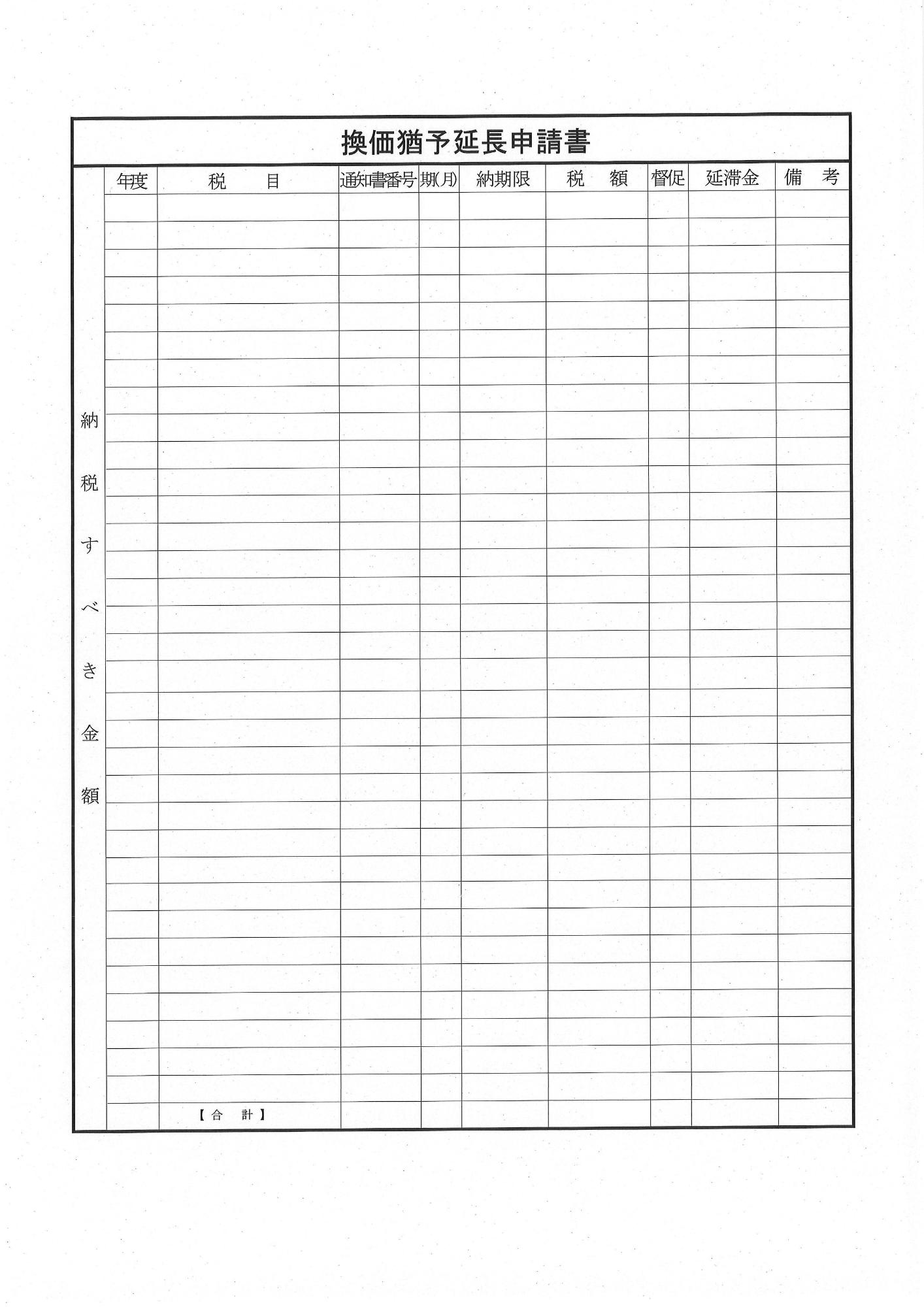 換価猶予延長申請書_2