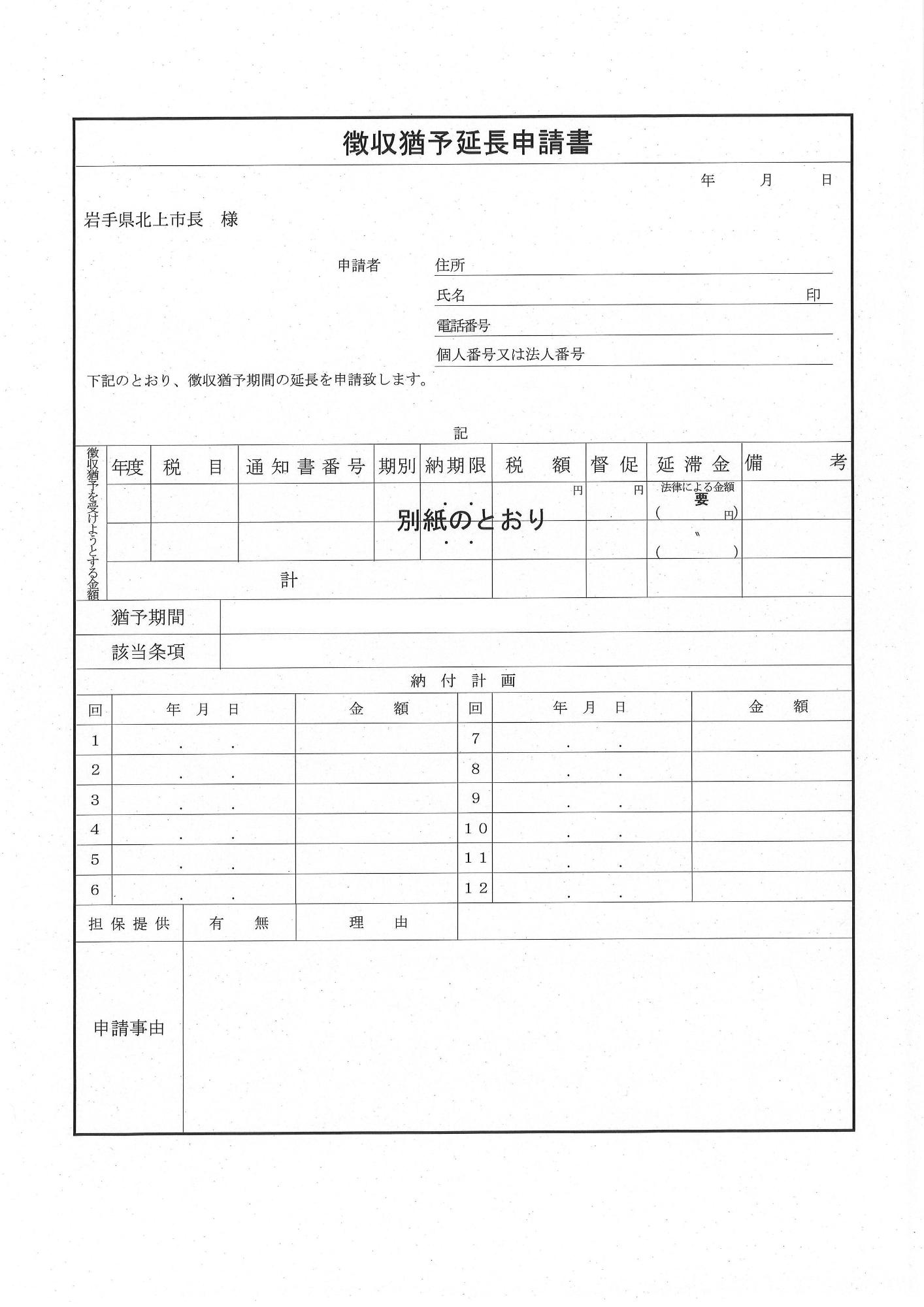 徴収猶予延長申請書_1