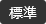 標準