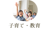 子育て・教育