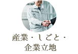 産業・しごと・企業立地