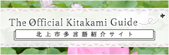 The Official Kitakami Guide 北上市多言語紹介サイト