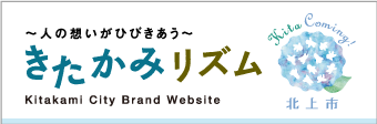 人の想いがひびきあう　きたかみリズム Kitakami City Brand Website