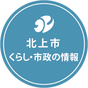 北上市　くらし・市政の情報