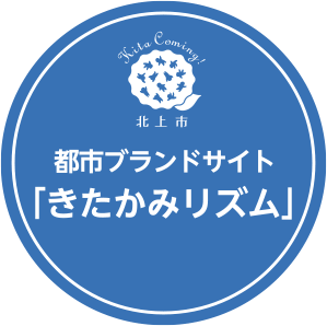 北上市 都市ブランドサイト「きたかみリズム」