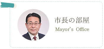 市長の部屋 Mayor's Office