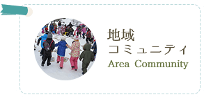 地域コミュニティ Area Community