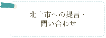 北上市への提言・問い合わせ