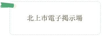 北上市電子掲示場