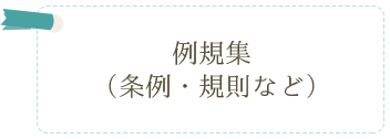 例規集（条例・規則など）