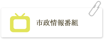 市政情報番組