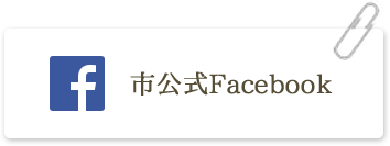 市公式Facebook