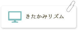 きたかみリズム