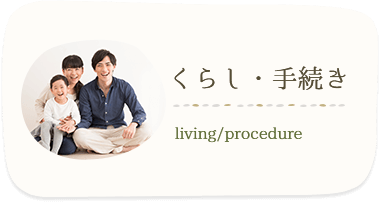 くらし・手続き living/procedure