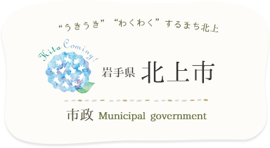 ”うきうき””わくわく”するまち北上 Kita Coming! 岩手県 北上市 市政 Municipal government