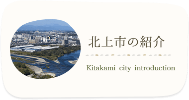 北上市の紹介 Kitakami city introduction