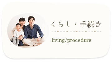 くらし・手続き living/procedure