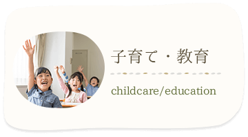 子育て・教育 childcare/education