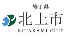 岩手県 北上市 KITAKAMI CITY